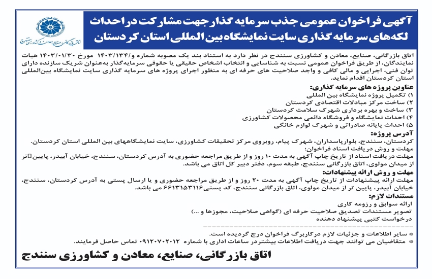 آگهی فراخوان عمومی جذب سرمایه‌گذار جهت مشارکت در احداث لکه‌های سرمایه‌گذاری سایت نمایشگاه بین‌المللی استان کردستان 