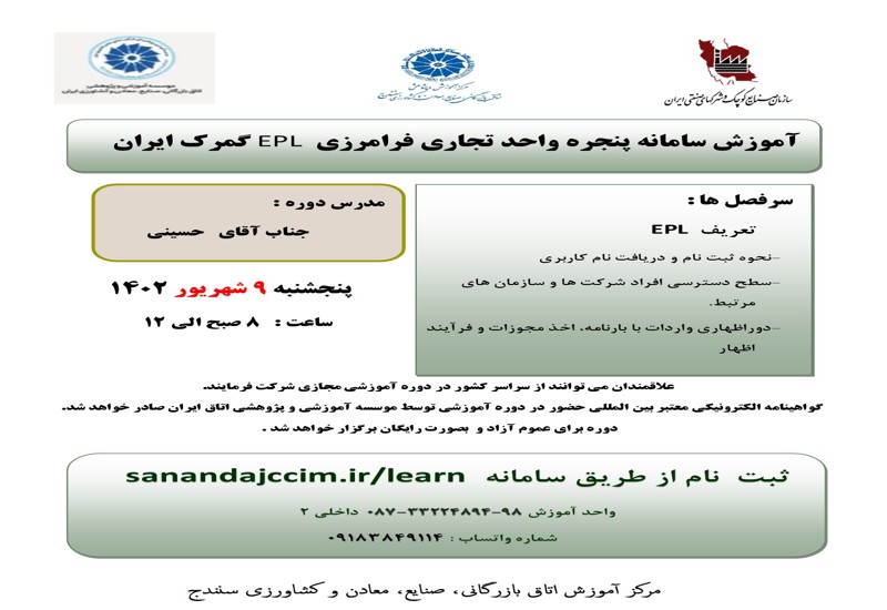 آموزش سامانه پنجره واحد تجاری فرامرزی epl گمرک ایران