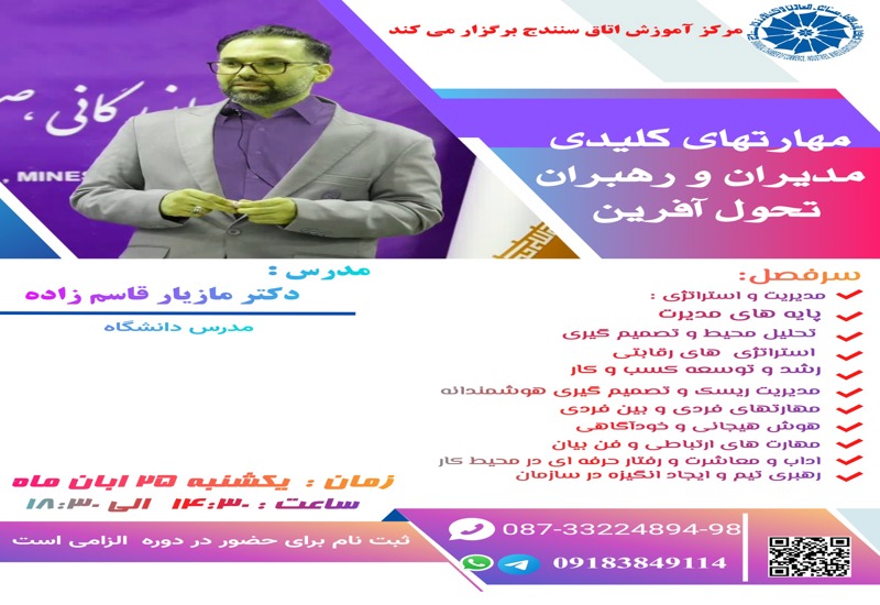 مهارتهای کلیدی مدیران و رهبران تحول آفرینی