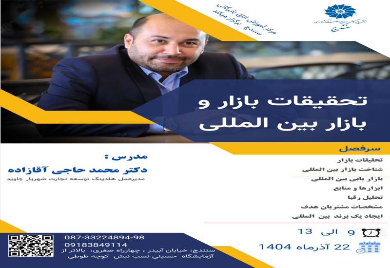 تحقیقات بازار بین المللی  - دوره حضوری میباشد