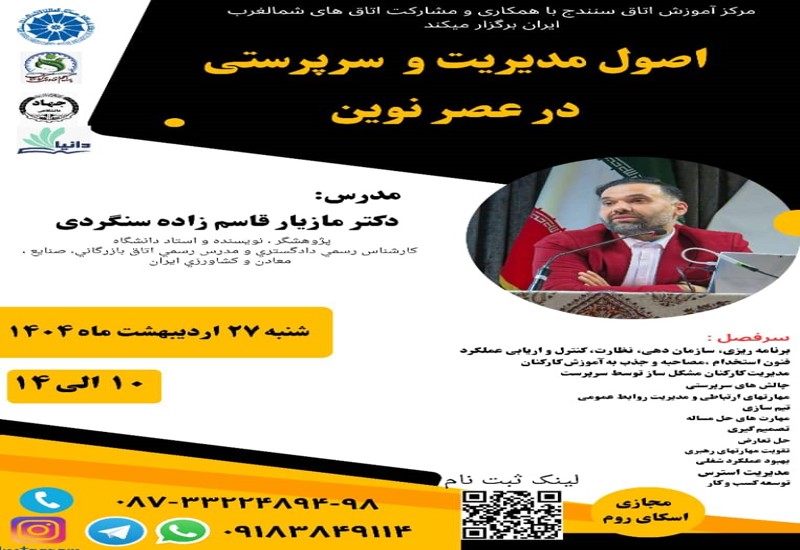 اصول مدیریت و سرپرستی در عصر نوین 