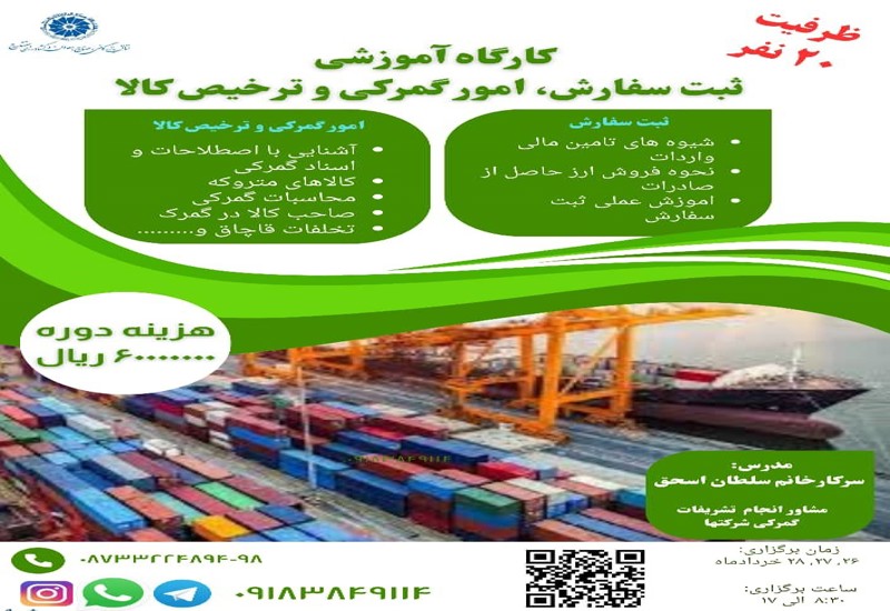 کارگاه آموزشی ثبت سفارش - امور گمرکی و ترخیص کالا 