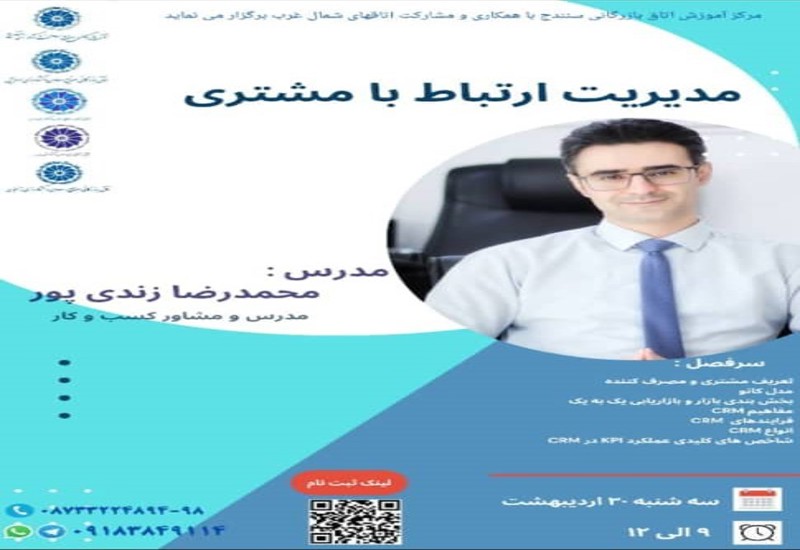 مدیریت ارتباط با مشتری 