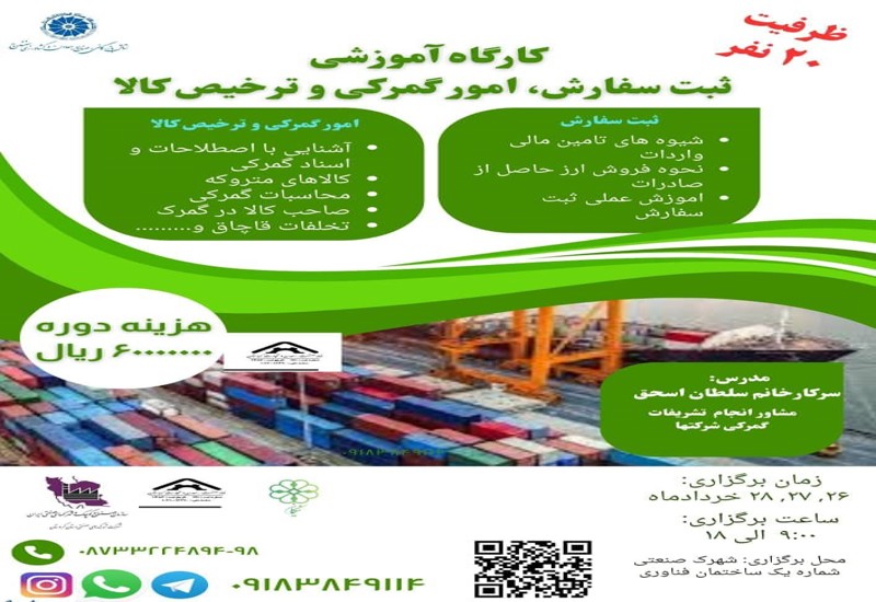 کارگاه آموزشی ثبت سفارش - امور گمرکی و ترخیص کالا