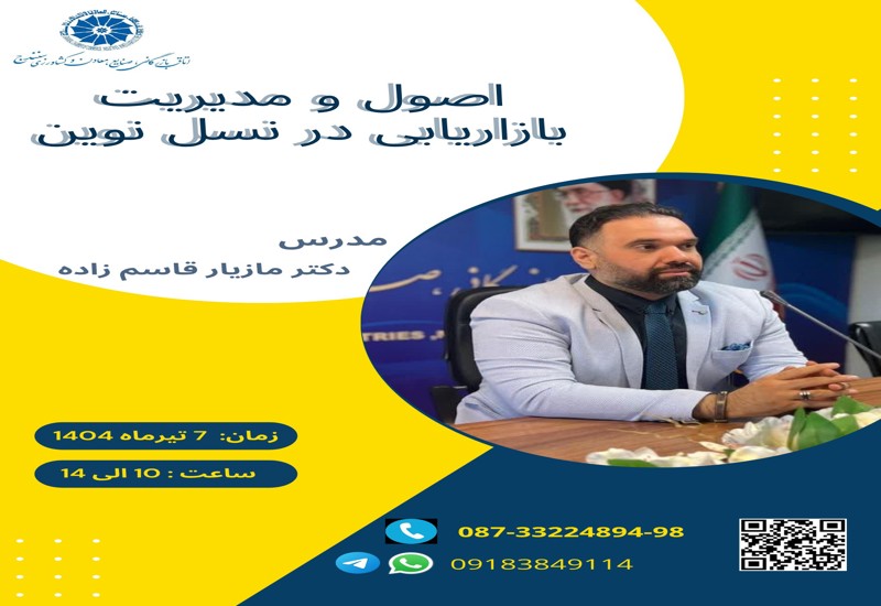 اصول و مدیریت بازاریابی در نسل نوین