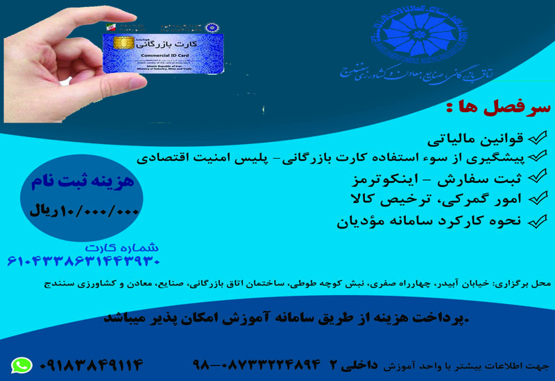 دوره اخذ متقاضیان کارت بازرگانی