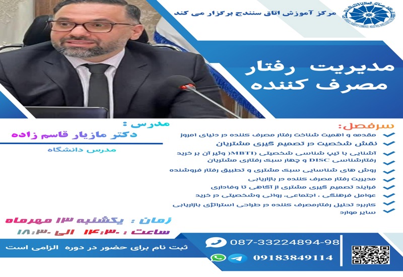 مدیریت رفتار مصرف کننده