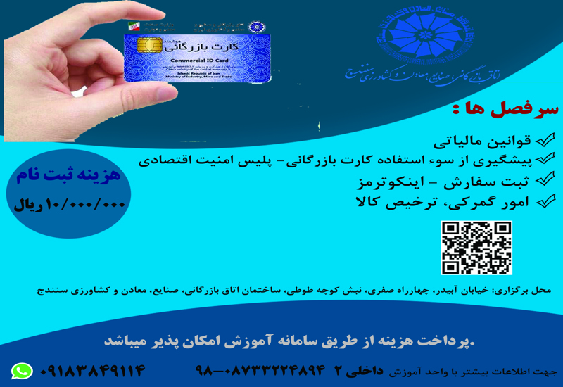 دوره آموزشی متقاضیان کارت بازرگانی 