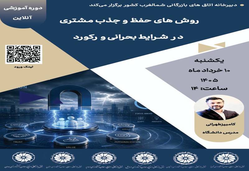 روشهای حفظ و جذب مشتری در شرایط بحرانی و رکود 