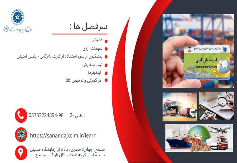 دوره آموزشی متقاضیان اخذ کارت بازرگانی